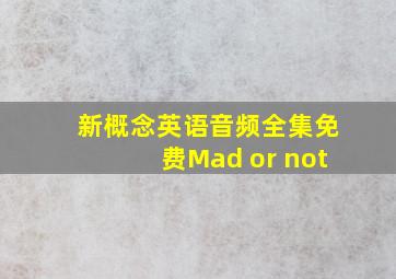 新概念英语音频全集免费Mad or not